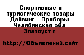 Спортивные и туристические товары Дайвинг - Приборы. Челябинская обл.,Златоуст г.